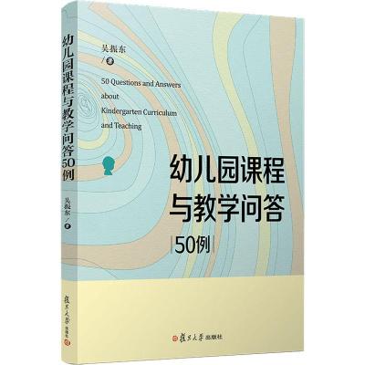 幼儿园课程与教学问答50例 吴振东著 摘要书评在线阅读 苏宁易购图书