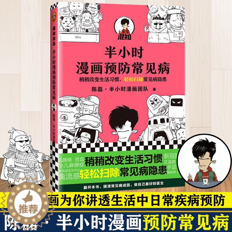 [醉染正版]半小时漫画预防常见病 陈磊二混子 继半小时漫画中国史宋词哲学史后又一科普力作 漫画小说书籍卡通动 半小时漫画高清大图