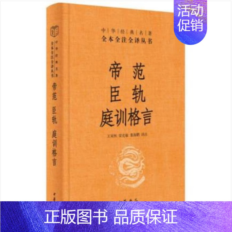 [正版]帝范 臣轨 庭训格言 王双怀,梁克敏,董海鹏 译 中国古典小说、诗词 文学 中华书局 图书