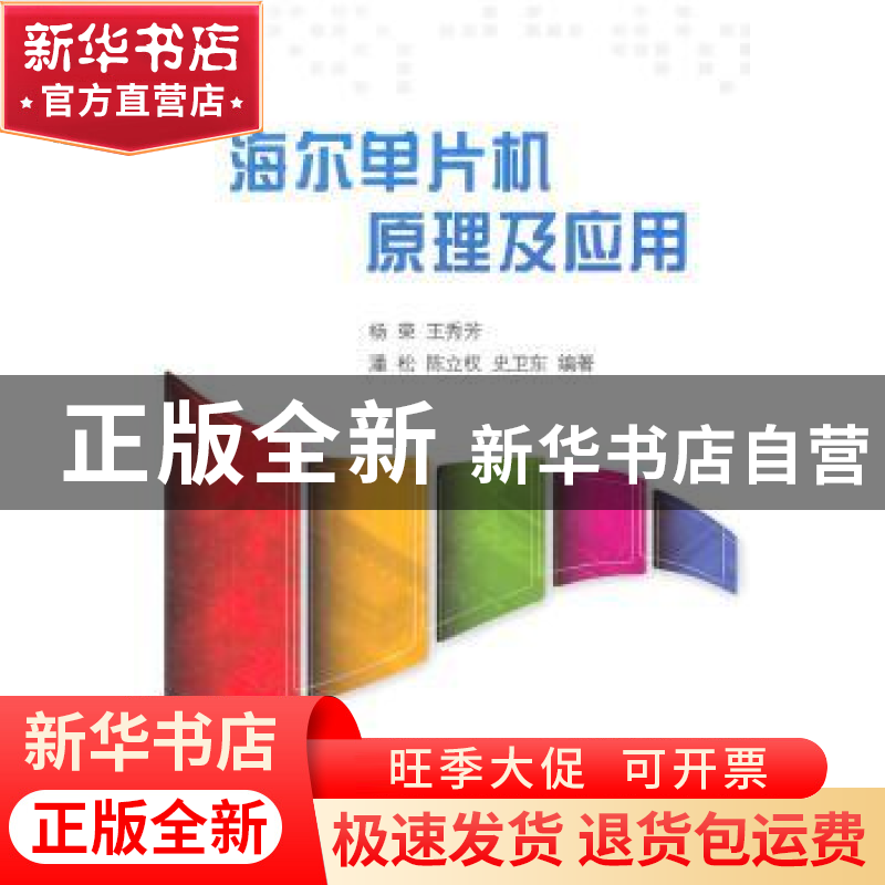 正版 海尔单片机原理及应用 杨荣【等】编著 北京航空航天大学出版