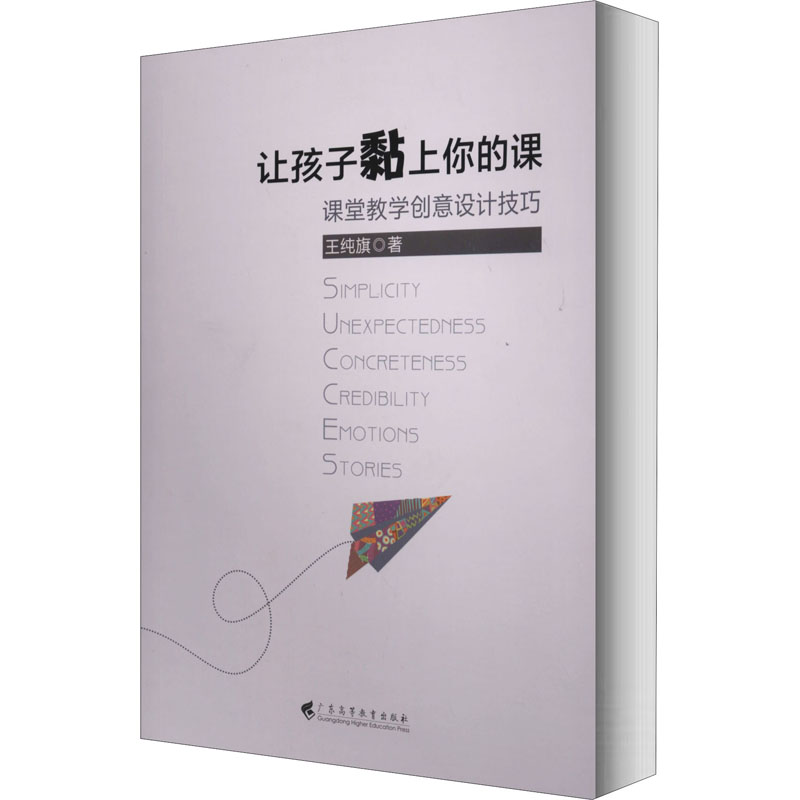 醉染图书让孩子黏上你的课 课堂教学创意设计技巧9787536166639高清大图
