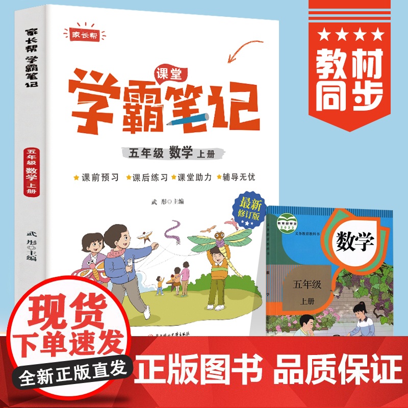 五年级上册数学 小学教材全解 学霸课堂笔记 同步人教版教材家长帮解读高清大图