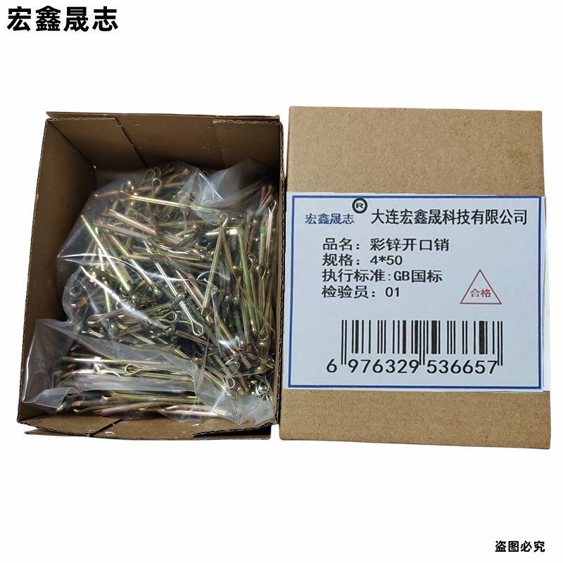 宏鑫晟志 彩锌开口销 4*50 单位:个高清大图