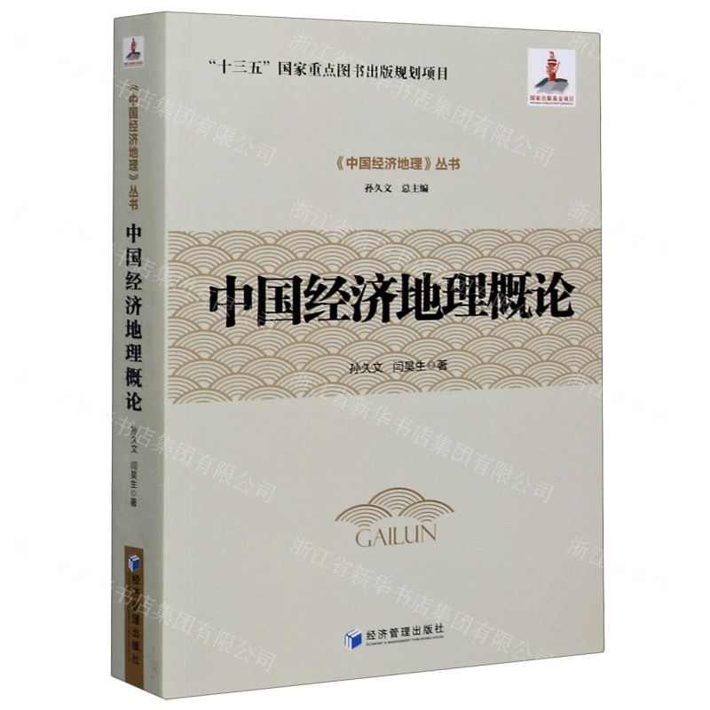 【N】中国经济地理概论/中国经济地理丛书-9787509674321