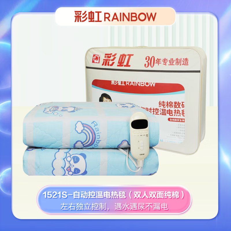 彩虹 双控双温档调温定时除螨双面 纯棉双人电热毯 1.8*1.5米 1521S