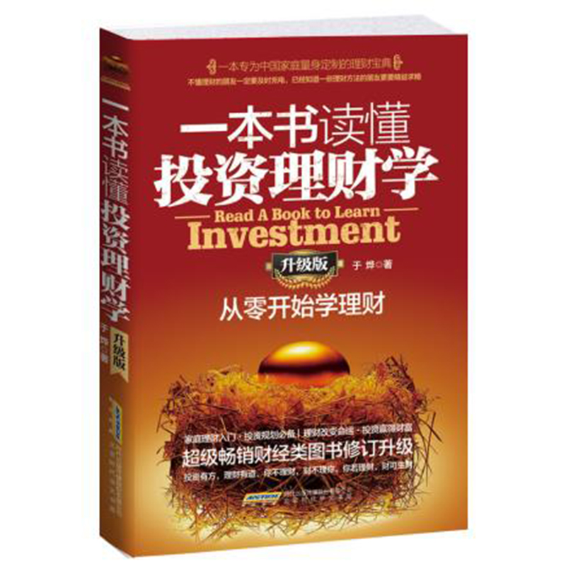 [正版]一本书读懂投资理财学 投资理财慢慢变富股票趋势技术分析投资重要的事固定收益证券手把手教你读财报基金定投高清大图