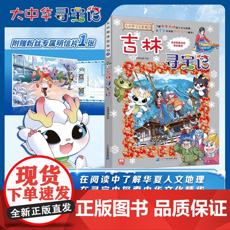 [赠明信片]吉林寻宝记 大中华寻宝记系列漫画书第31册正版大中国寻宝记漫画全套36册 新书上市 寻宝记全套书31册高清大图