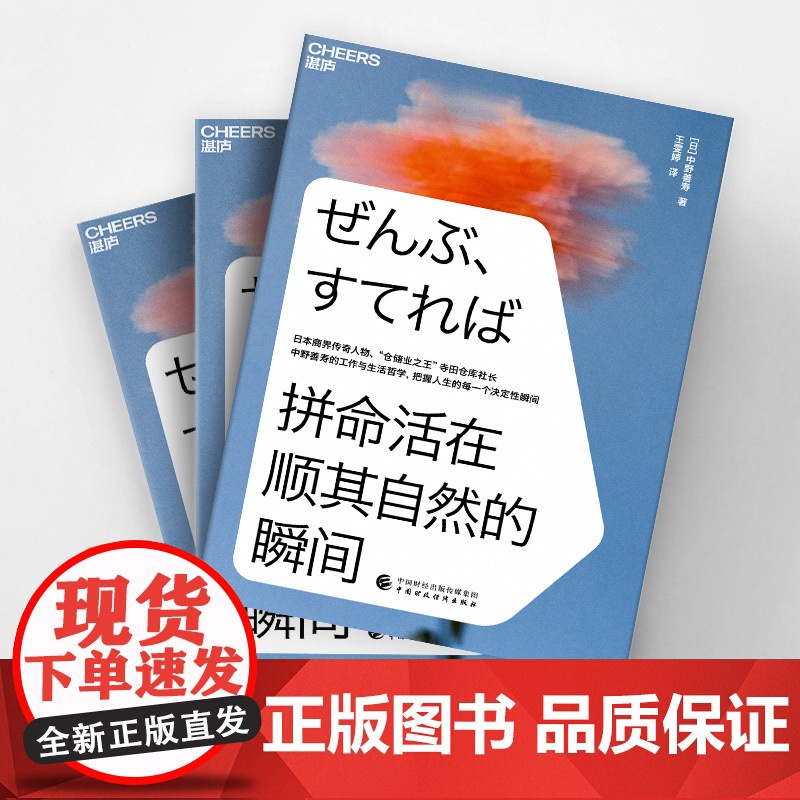 正版书籍 拼命活在顺其自然的瞬间 中野善寿的工作与生活哲学 把握人生的每一个决定性瞬间高清大图