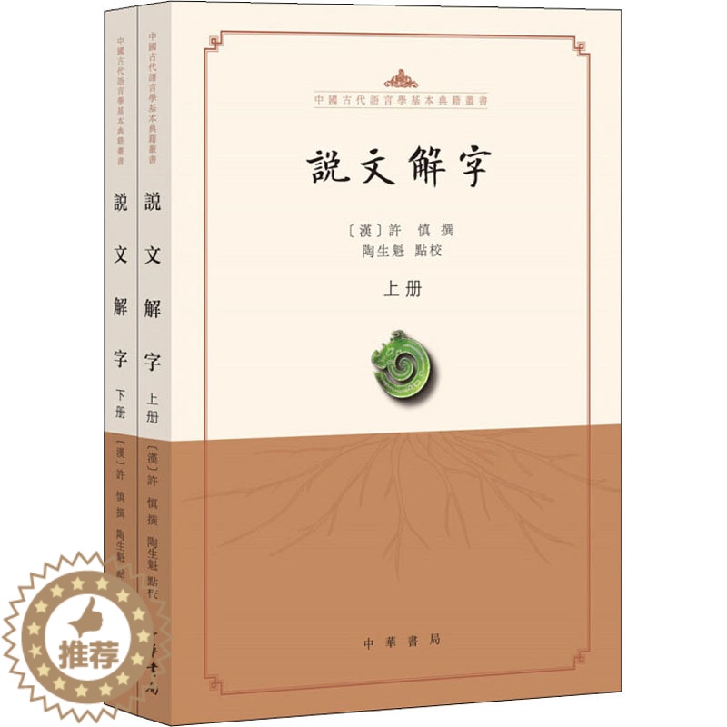 【醉染正版】说文解字:点校本(全2册) (汉)许慎,陶生魁 中国古典小说、诗词 文学 中华书局 美术
