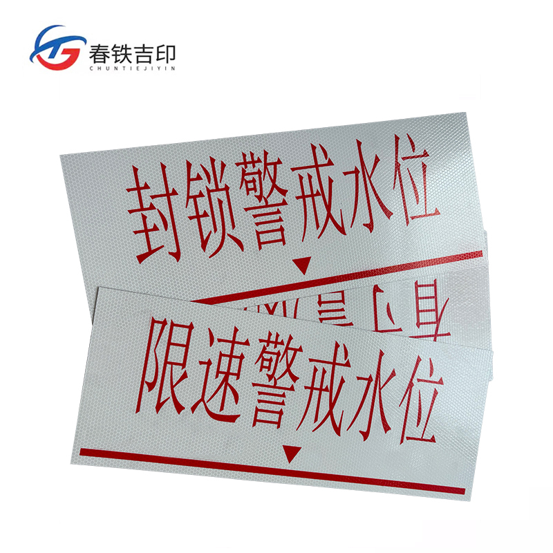 春铁吉印 警戒水位标识牌 500mm*200mm 3个 套高清大图