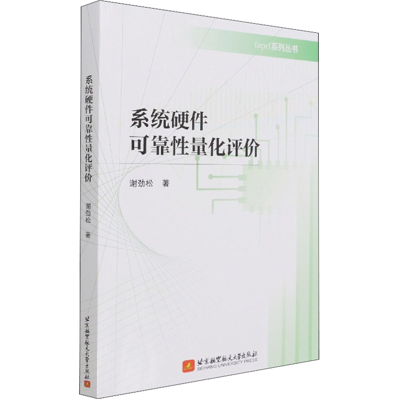 [M]系统硬件可靠性量化评价-9787512435971高清大图