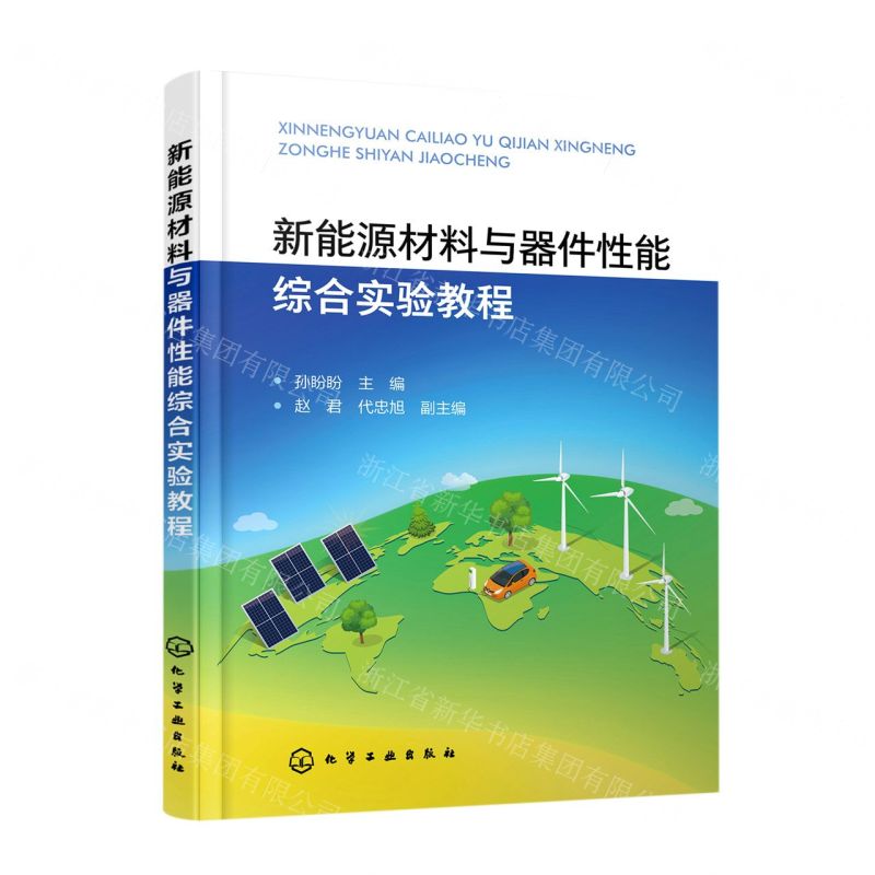 【N】新能源材料与器件性能综合实验教程-9787122404282