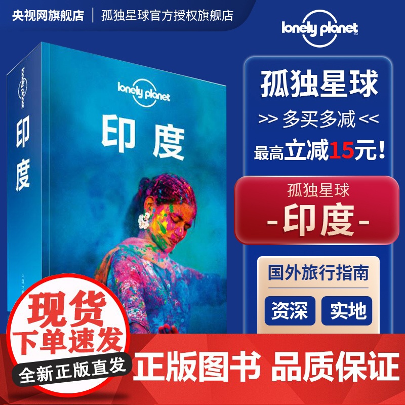 印度 第二版 全新上市 孤独星球LonelyPlanet 国际旅行指南 泰姬陵 德里 孟买 拉贾斯坦邦 科塔 加尔各答