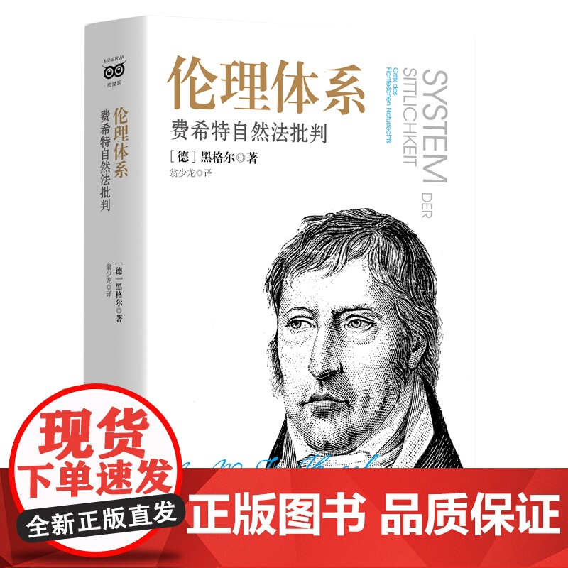 伦理体系:费希特自然法批判高清大图