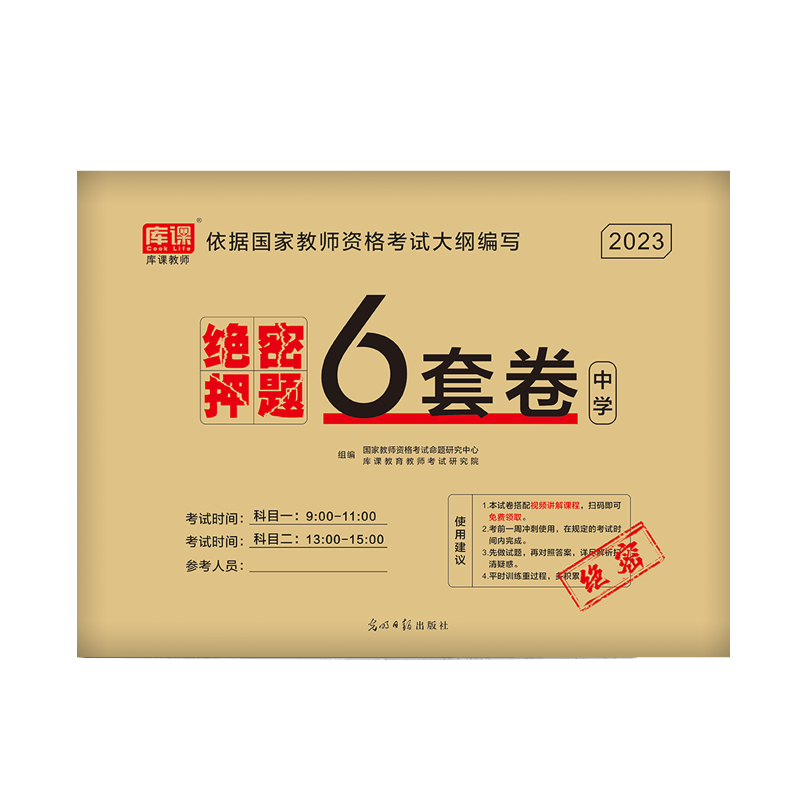 [正版图书]绝密押题6套卷2023教师证资格用书中学教师资格习题测试卷考前预测卷综合素质教育知识与能力初中高中绝密押题6
