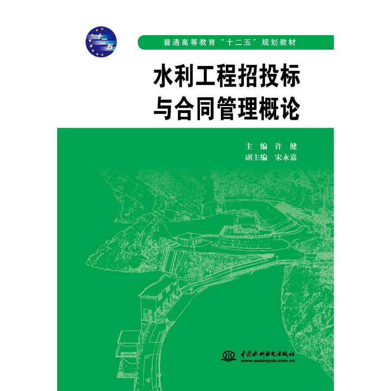 水利工程招投标与合同管理概论 (普通高等教育“十二五”规划教材)