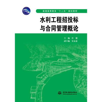 水利工程招投标与合同管理概论 (普通高等教育“十二五”规划教材)