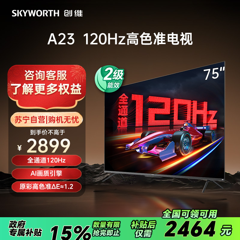 创维电视75A23 75英寸 全通道120Hz高刷高色准 3+32G 云游戏 4K超薄护眼声控全面屏高清大图