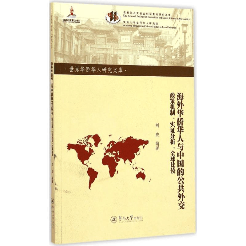 醉染图书海外华侨华人与中国的公共外交9787566813732图片