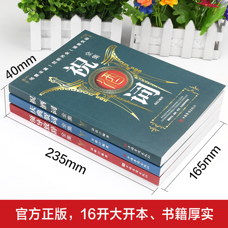 [正版]全3册 领导致辞全集+庆典贺词全集+祝酒词全集 个人演讲餐桌商务礼仪大全书籍职场销售励志人际交往关系心理学酒桌宝高清大图