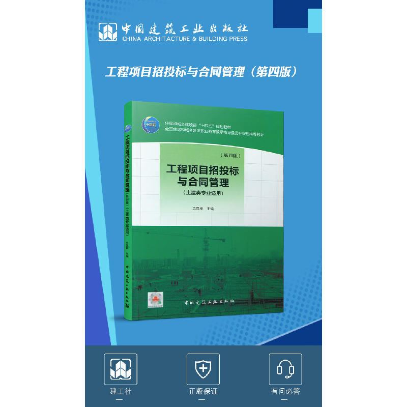 醉染图书工程项目招投标与合同管理(第四版)9787112258062高清大图
