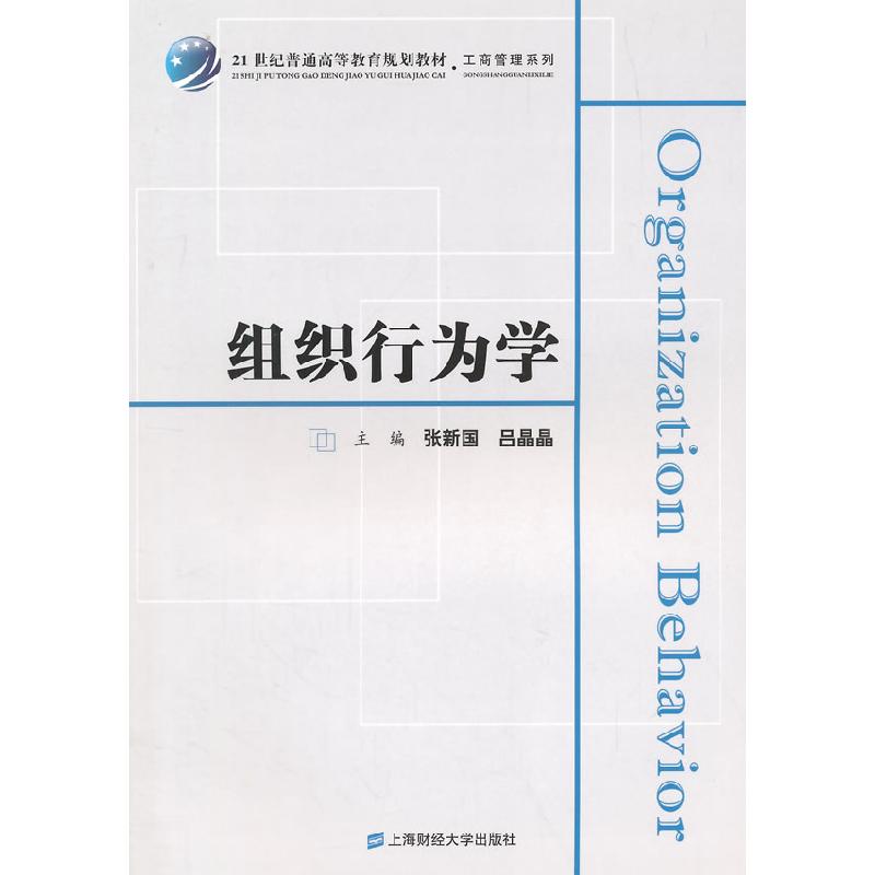 正版新书]组织行为学张新国9787564219574高清大图