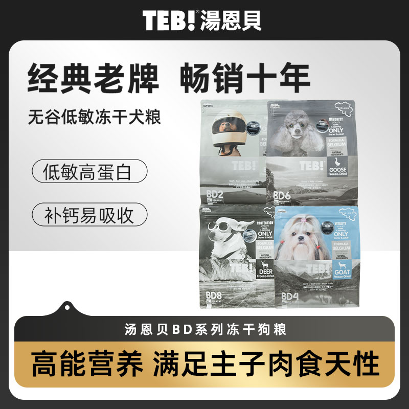 湯恩貝(TEB!)汤恩贝BD系列无谷低敏冻干狗粮幼犬粮成犬粮通用型全期比利时进口配方红肉黑松露羊牛鹅肉冻干狗粮1.5kg BD6冻干狗粮1.5kg鹅肝高免配方