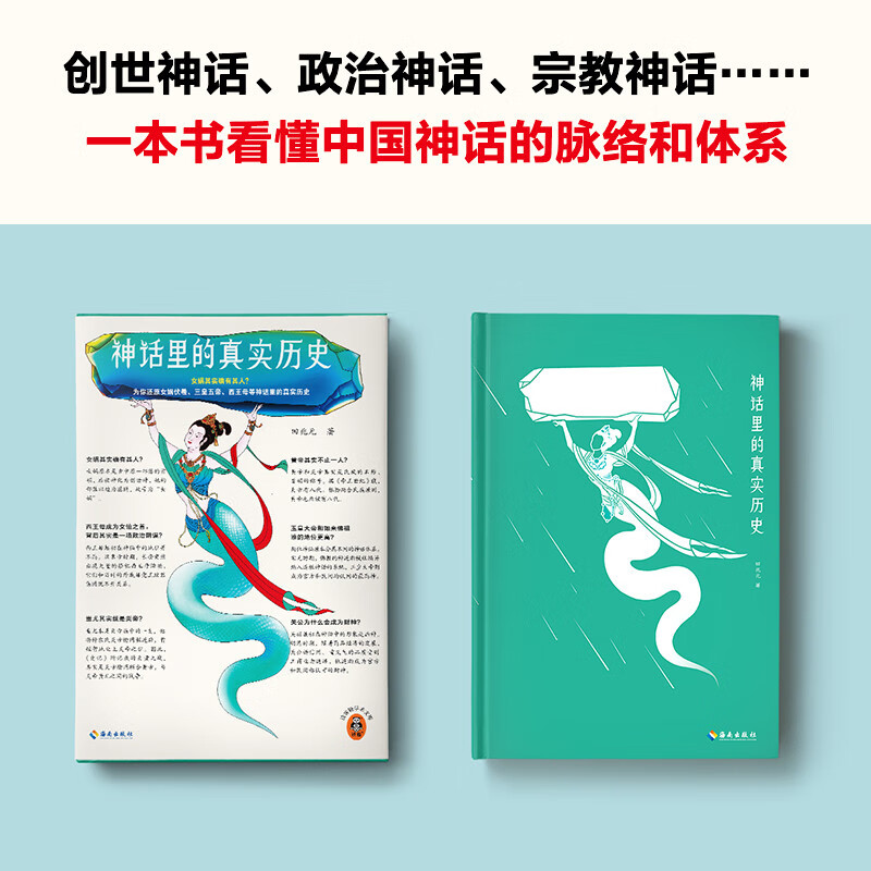 [正版]神话里的真实历史 华东师范大学民俗学教授田兆元 为你还原女娲伏羲 三皇五帝 西王母等神话里的真实历史 了解中国高清大图