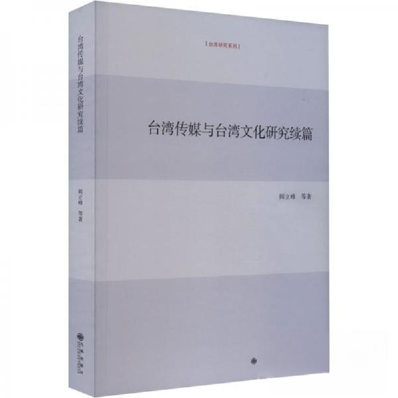 正版新书】台湾传媒与台湾文化研究续篇阎立峰 著9787522517070
