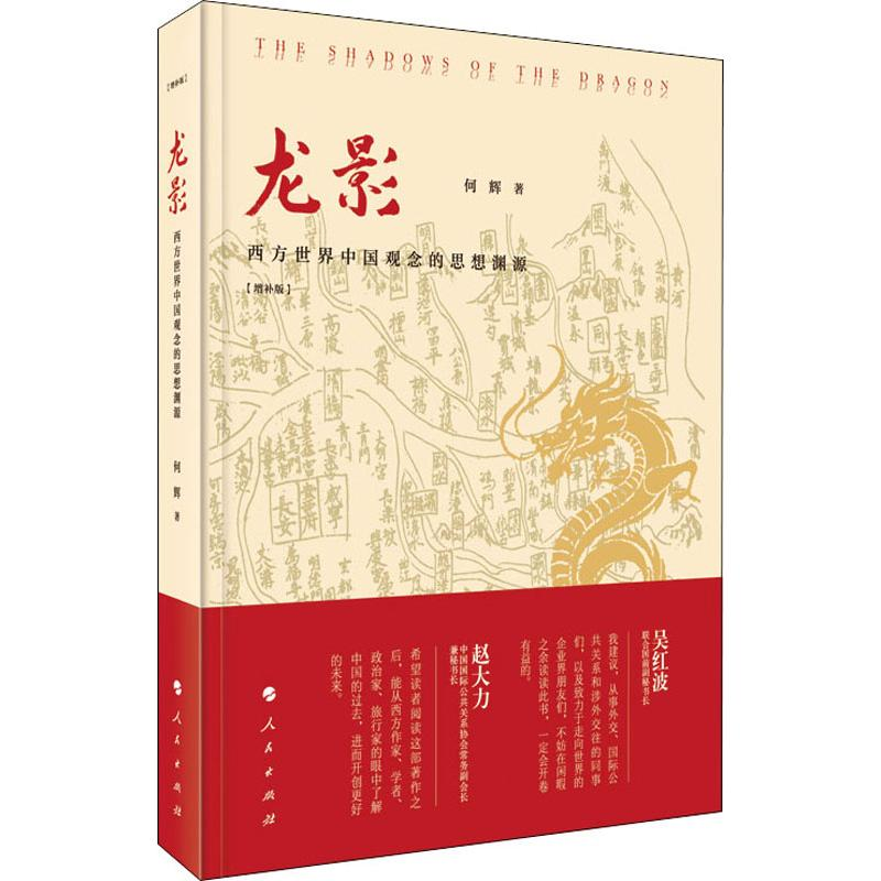 醉染图书龙影 西方世界中国观念的思想渊源(增补版)9787010211282高清大图