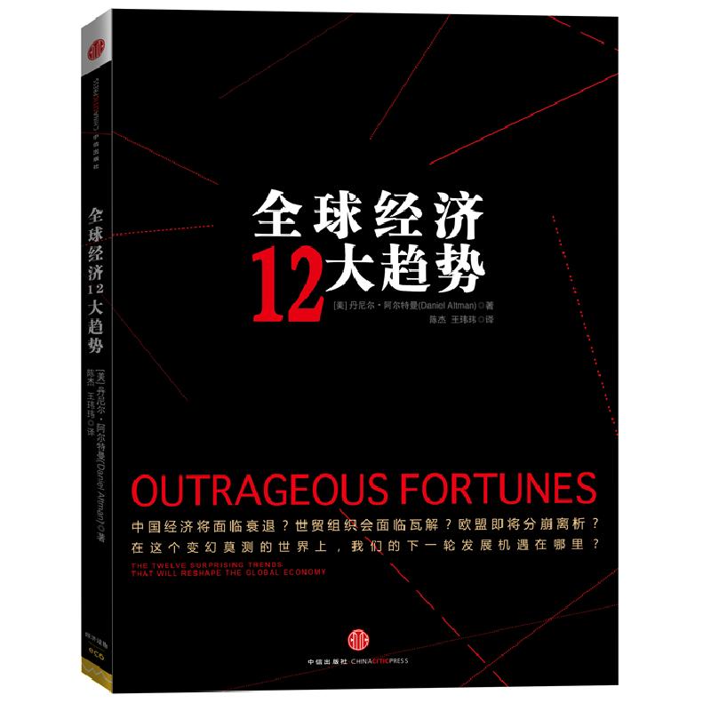 正版新书】全球经济12大趋势丹尼尔.阿尔特曼9787508633794