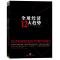 正版新书]全球经济12大趋势丹尼尔.阿尔特曼9787508633794