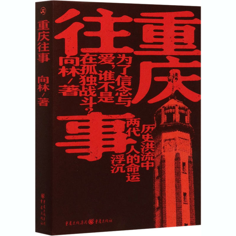 醉染图书重庆往事9787229150129高清大图