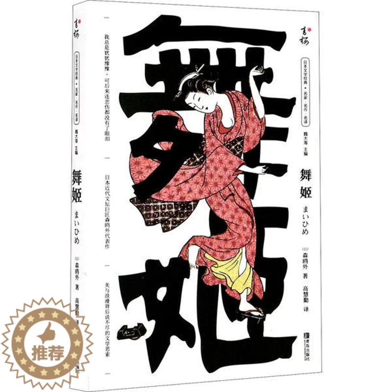 【醉染正版】舞姬森鸥外9787555292159青岛出版社现代/当代文学