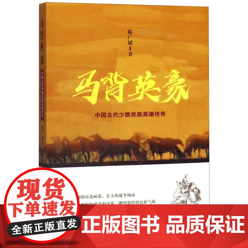 马背英豪(中国古代少数民族英雄传奇)高清大图