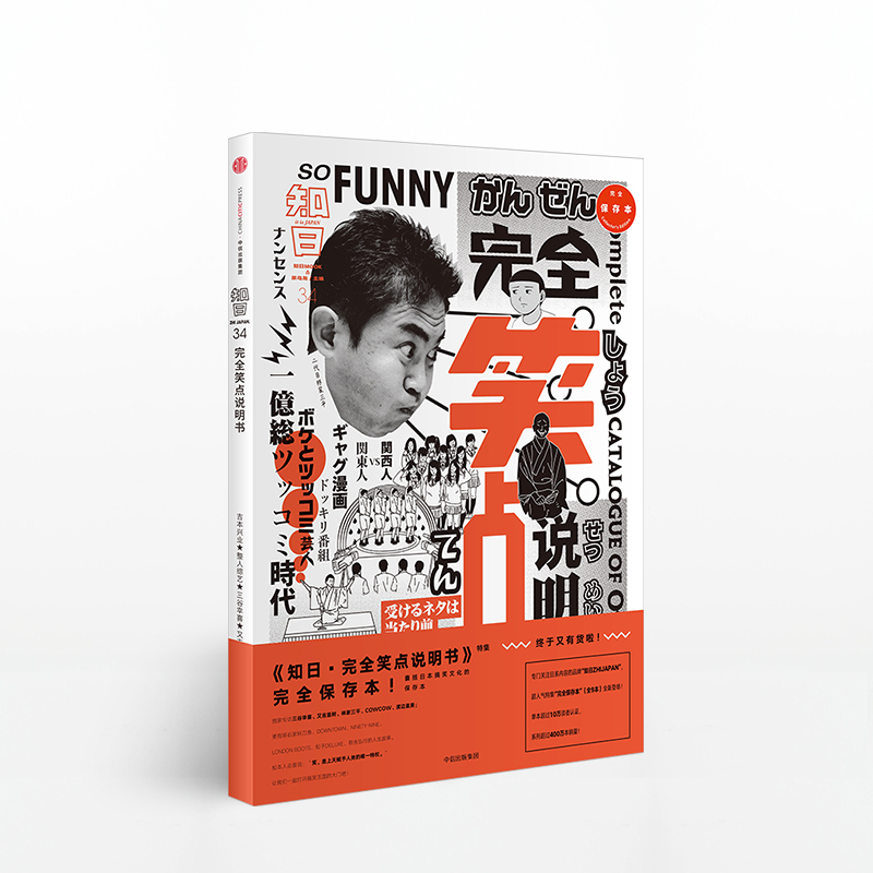 知日34 完全笑点说明书 无著 摘要书评在线阅读 苏宁易购图书