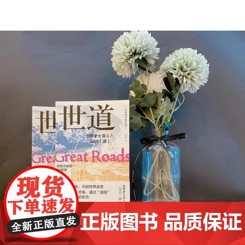 世道:改变历史的39条路日本博学俱乐部贸易探索造纸术“道路”世界史进行剖析和解读高清大图
