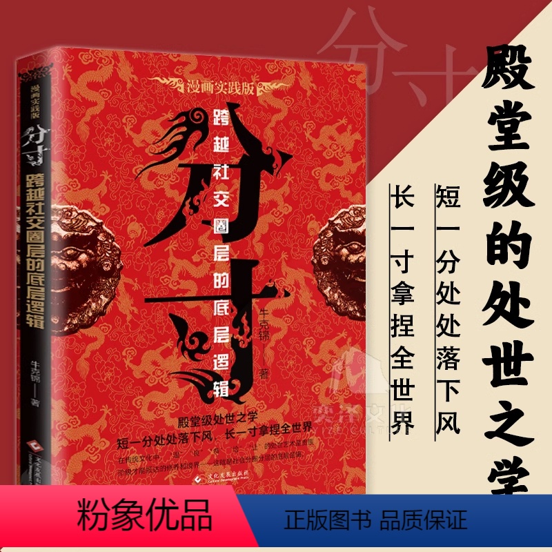 【正版】分寸的本质人际交往心理策略心理学跨越社交圈层的基层逻辑为人处世认知觉醒漫画版实践版成功哲学