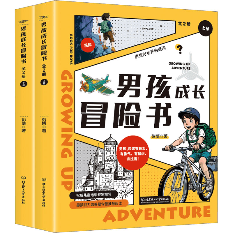 [M]男孩成长冒险书(全2册)-9787576329339图片