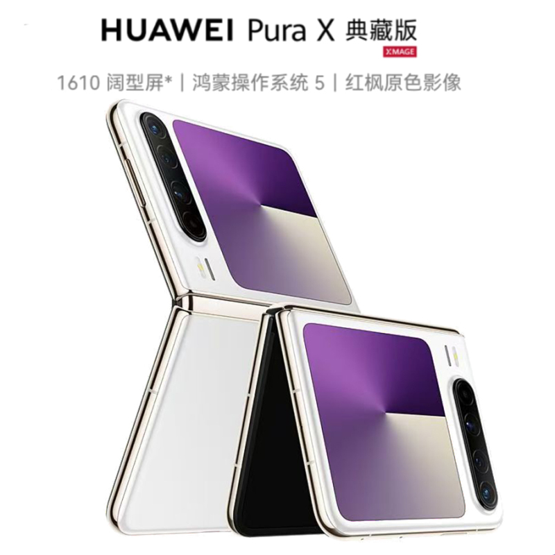 HUAWEI/华为 Pura X 16GB+512GB 典藏版 零度白 1610阔型屏 鸿蒙操作系统5红枫原色影像 折叠屏手机 PX 华为鸿蒙智能手机