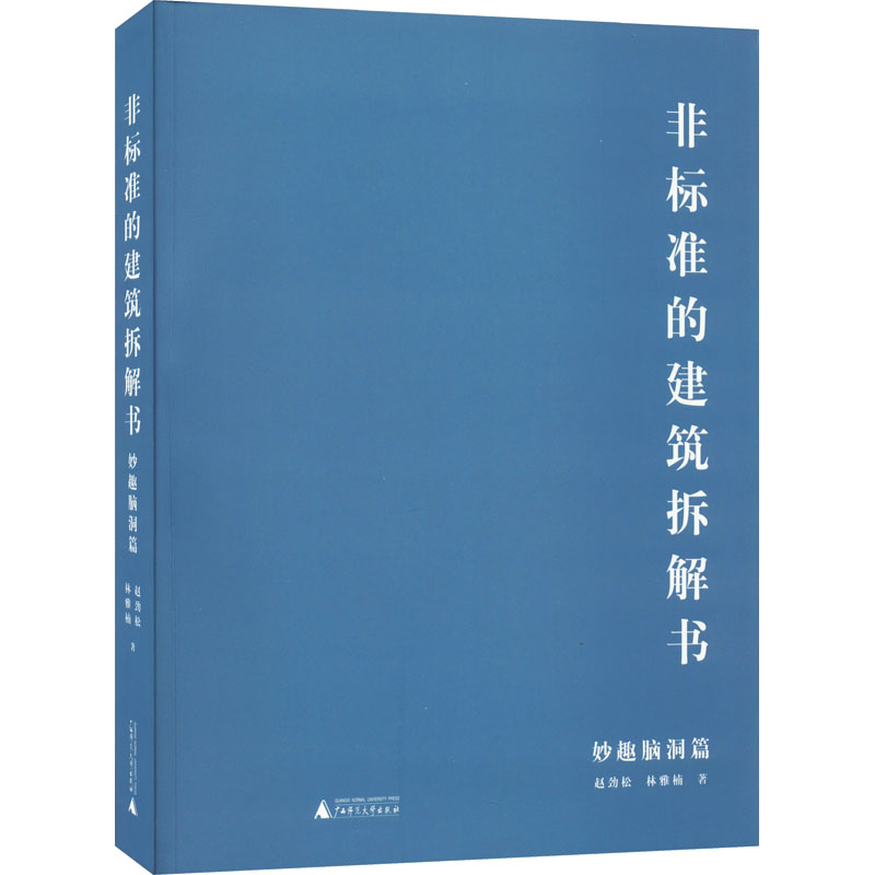 【M】非标准的建筑拆解书 妙趣脑洞篇-9787559835765