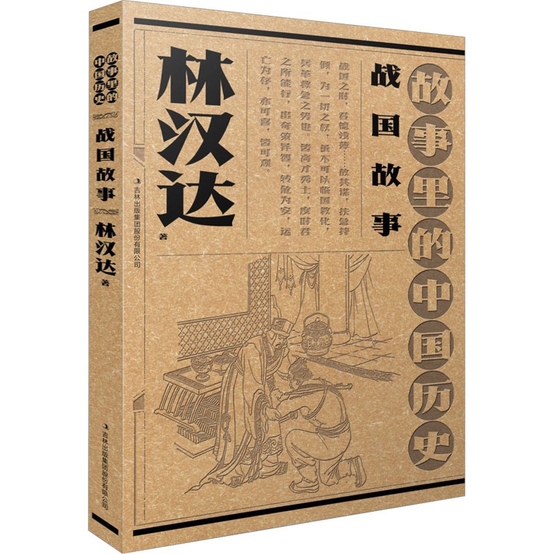 [醉染正版]战国故事儿童读物/童书/启蒙/认知高清大图