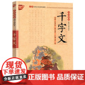 千字文国学诵读本中国文化导读儿童经典诵读教材大字注音版无障碍阅读小学生一二三年级课外书读注释看译文品故事学知识