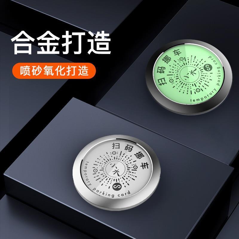 合金挪车码(保护隐私)银色 车载二维码停车牌圆形挪车虚拟电话号码牌创意金属夜光扫码移车牌