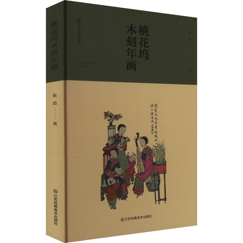 正版新书】桃花坞木刻年画张适 著9787574116818