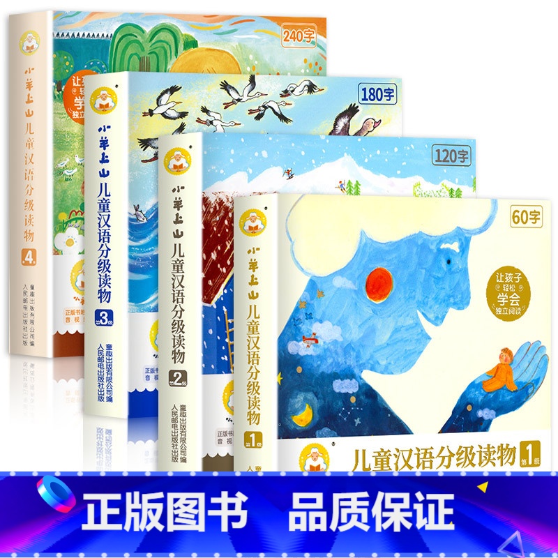 小羊上山 第1234级 全40册 【正版】小羊上山儿童分级读物第1+2+3+4+5级全套3-6-7岁幼小衔接儿童识字书幼