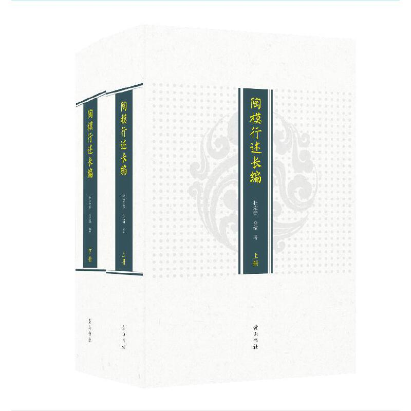 醉染图书陶模行述长编9787546181998高清大图