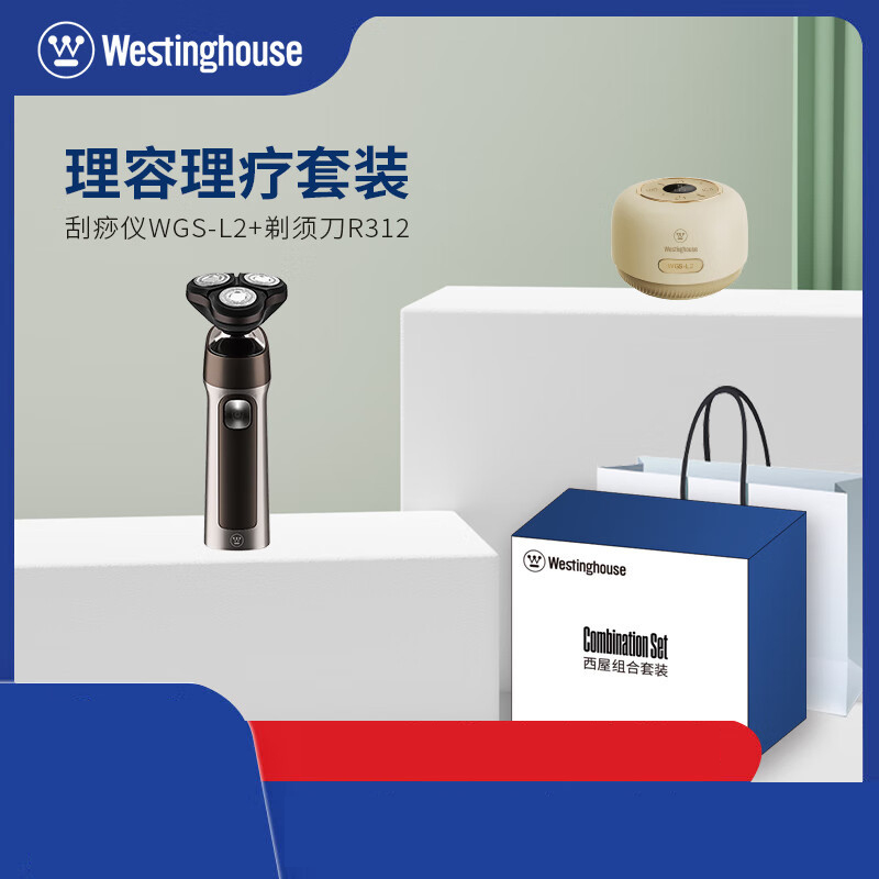 西屋(WESTINGHOUSE) 理容理疗套装L02【礼盒装】(刮痧仪WGS-L2 剃须刀R312)