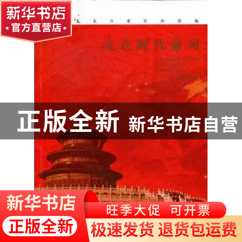 正版 走在时代前列 刘宇辉,闫成主编 红旗出版社 9787高清大图