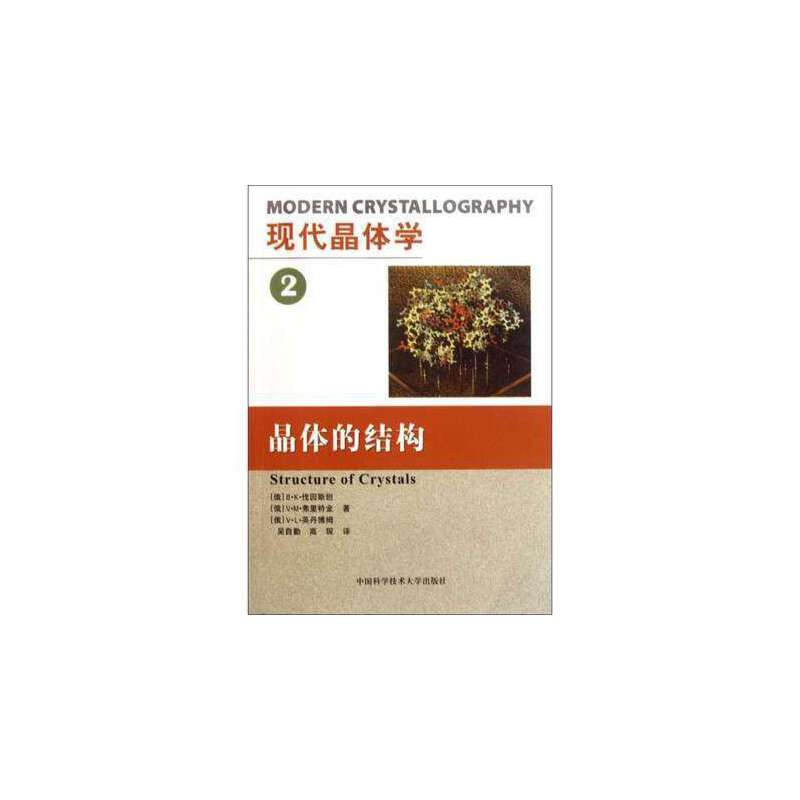 正版新书】现代晶体学(D2卷)晶体的结构(俄)B·K·伐因斯坦//V·M·弗